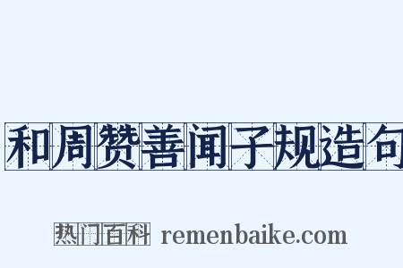 和周赞善闻子规造句是什么意思的图片
